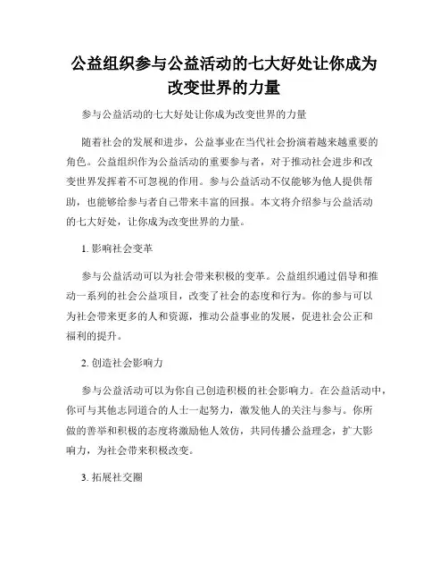 公益组织参与公益活动的七大好处让你成为改变世界的力量