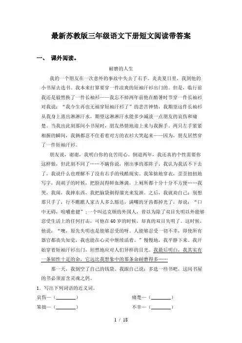 最新苏教版三年级语文下册短文阅读带答案