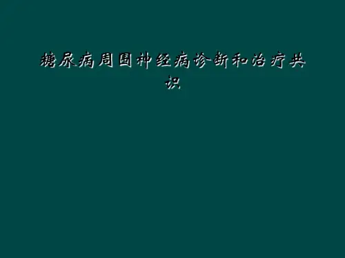 糖尿病周围神经病诊断和治疗共识