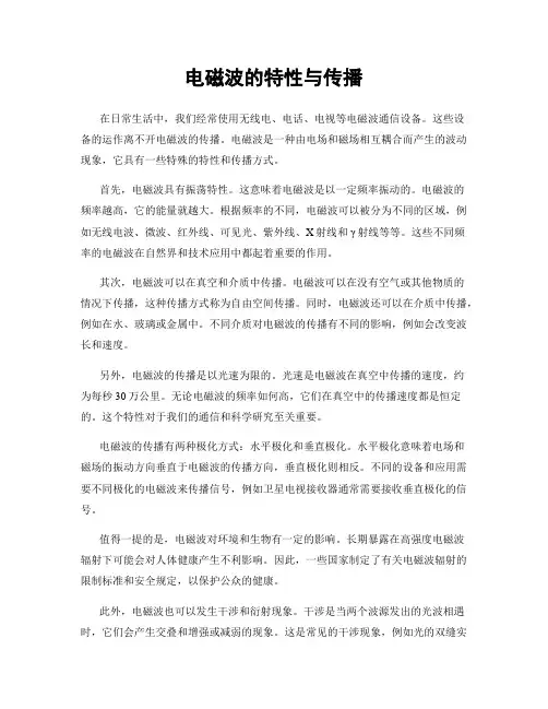 电磁波的特性与传播