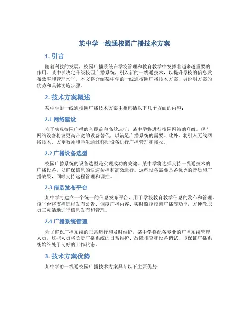 某中学一线通校园广播技术方案