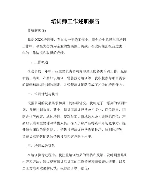 培训师工作述职报告