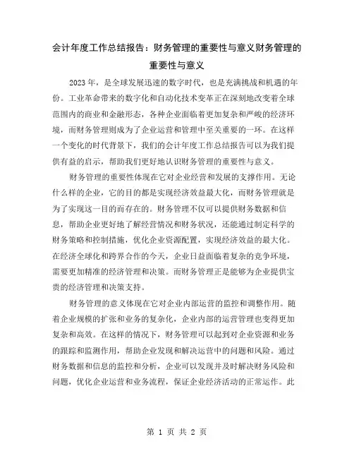 会计年度工作总结报告：财务管理的重要性与意义