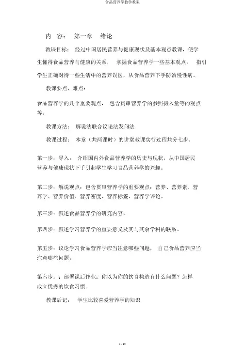 食品营养学教学教案
