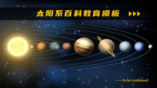 太阳系百科科普教育天文知识(完整内容版)可编辑全文