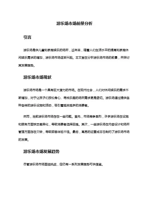 2024年游乐场市场前景分析