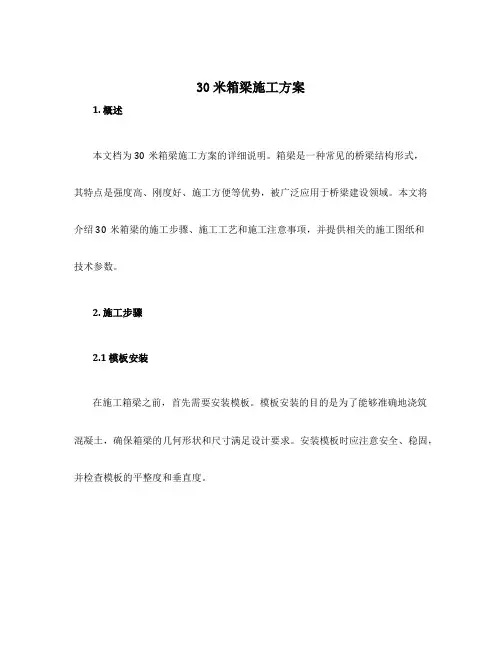 30米箱梁施工方案