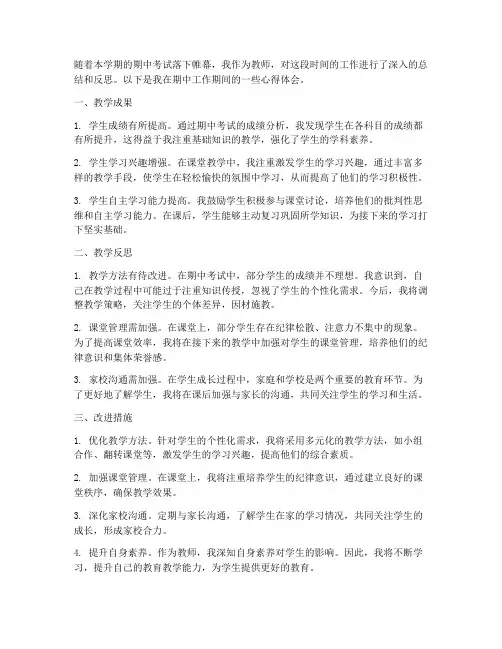 教师期中工作总结反思