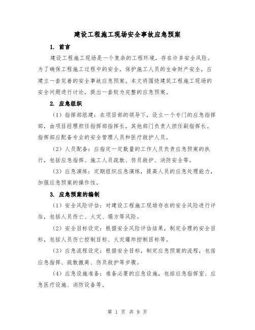建设工程施工现场安全事故应急预案(四篇)