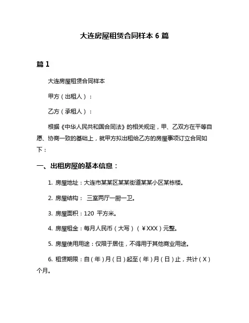 大连房屋租赁合同样本6篇