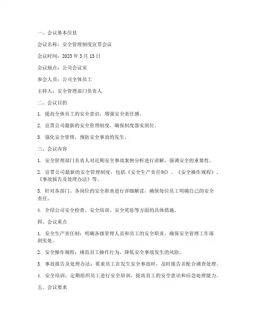 安全管理制度宣贯会议纪要