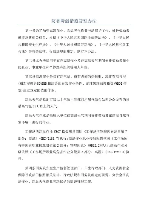 防暑降温措施管理办法
