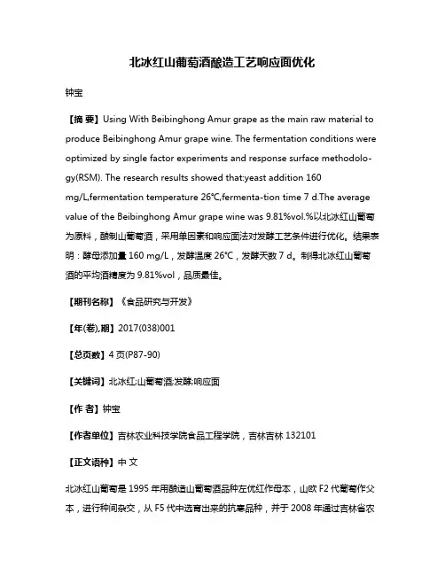 北冰红山葡萄酒酿造工艺响应面优化
