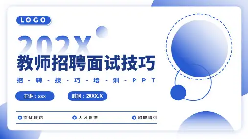 教师招聘面试技巧PPT