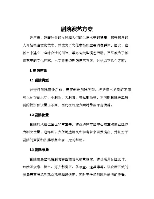 剧院演艺方案