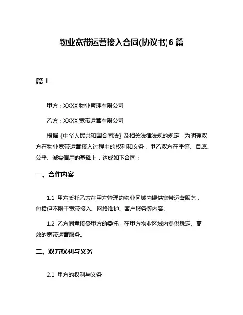 物业宽带运营接入合同(协议书)6篇