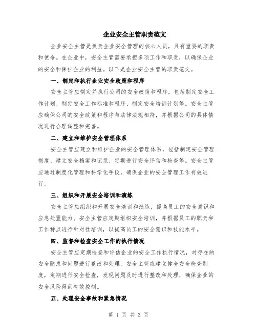 企业安全主管职责范文