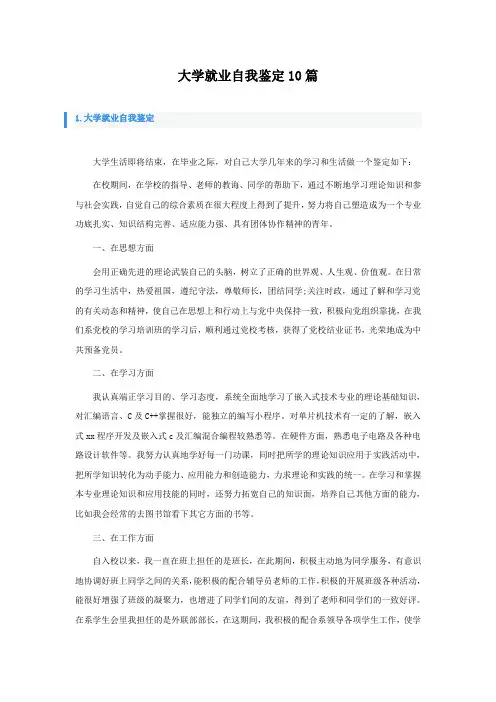 大学就业自我鉴定10篇