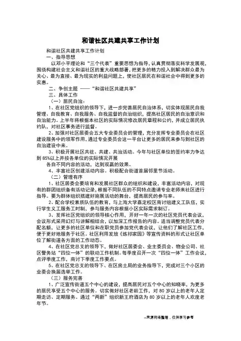 和谐社区共建共享工作计划