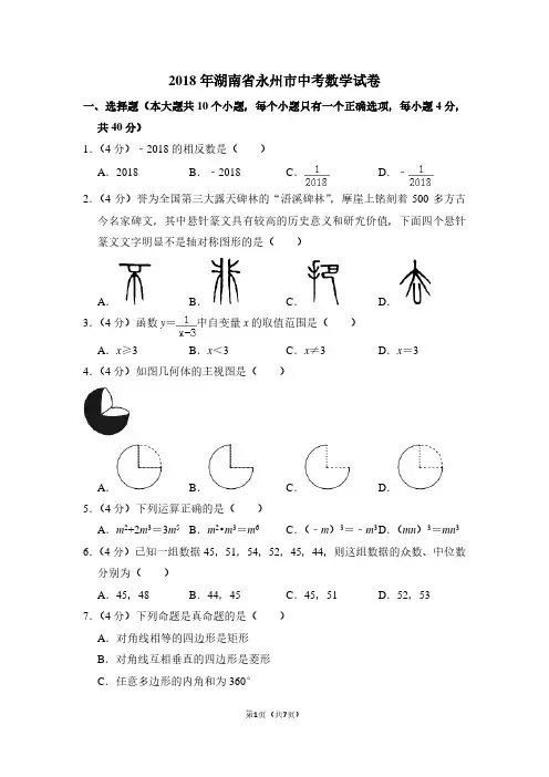 2018年湖南省永州市中考数学试卷