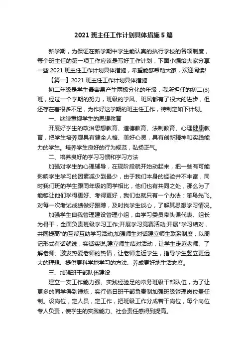 2021班主任工作计划具体措施5篇