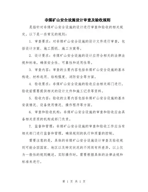 非煤矿山安全设施设计审查及验收规则