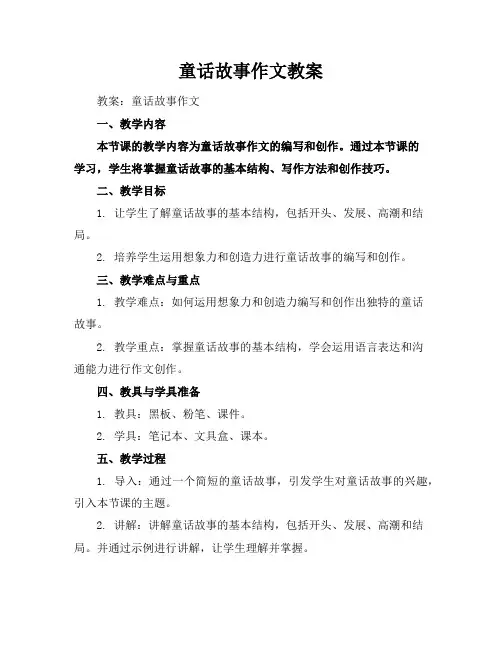 童话故事作文教案