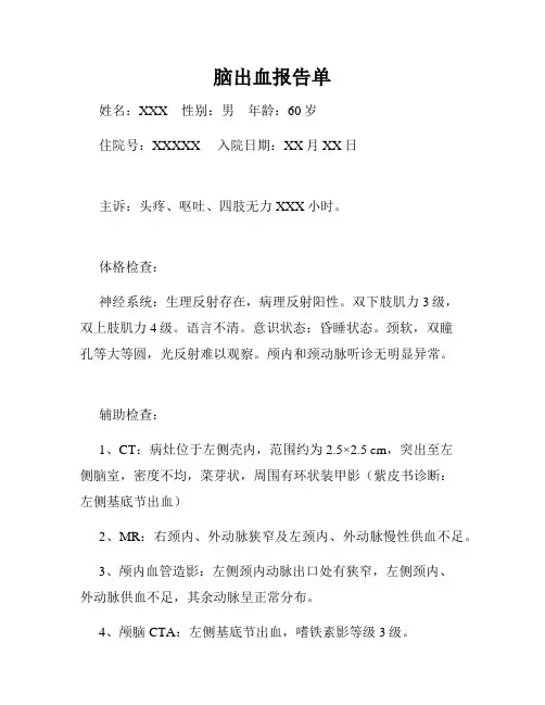 脑出血报告单
