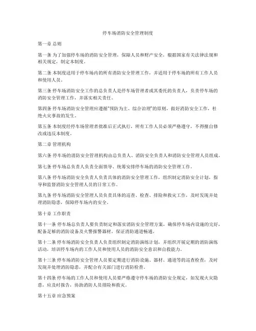 停车场消防安全管理制度