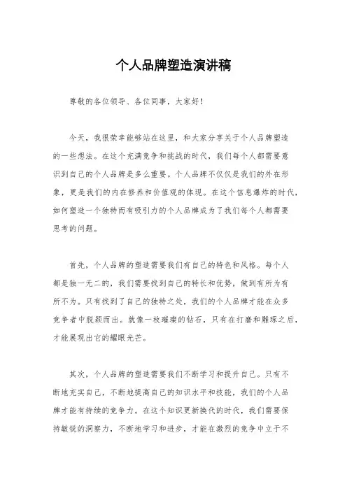 个人品牌塑造演讲稿