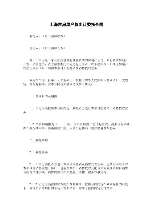 上海市房屋产权出让委托合同