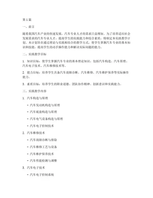 汽车专业实践教学计划(3篇)