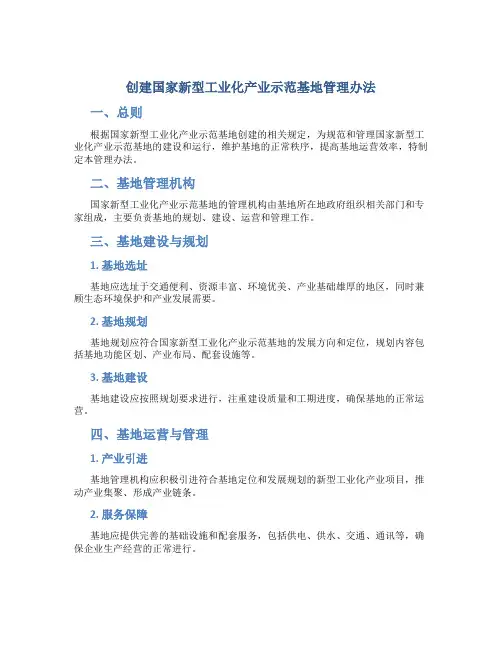创建国家新型工业化产业示范基地管理办法