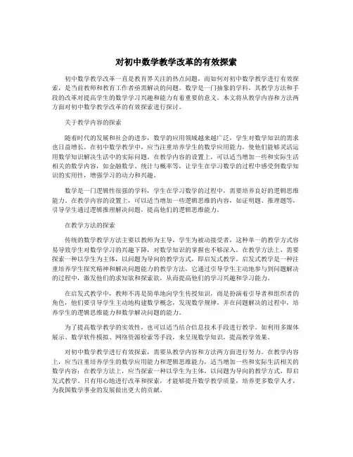 对初中数学教学改革的有效探索