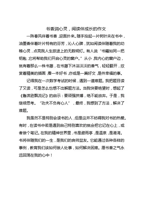 书香润心灵阅读伴成长的作文