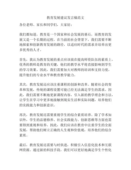 教育发展建议发言稿范文