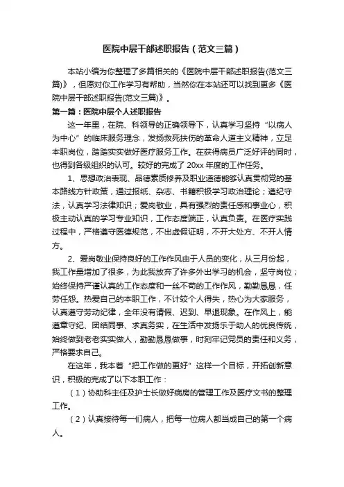 医院中层干部述职报告（范文三篇）