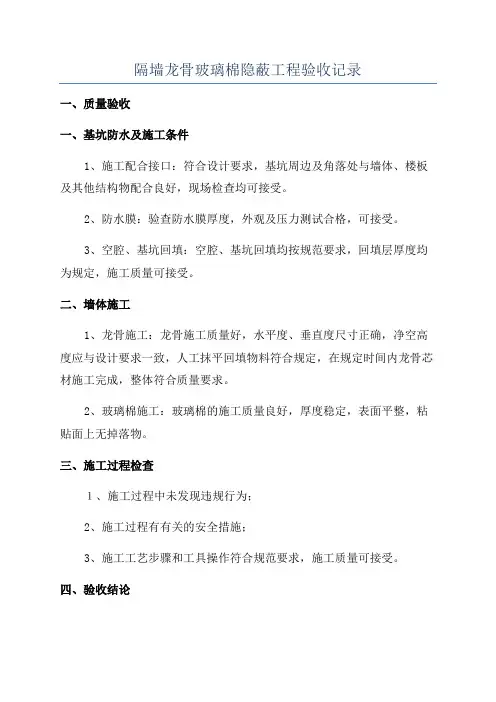 隔墙龙骨玻璃棉隐蔽工程验收记录