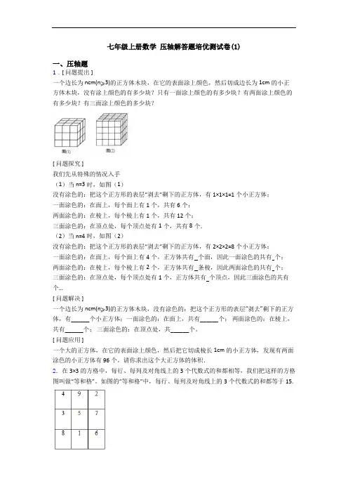 七年级上册数学 压轴解答题培优测试卷(1)