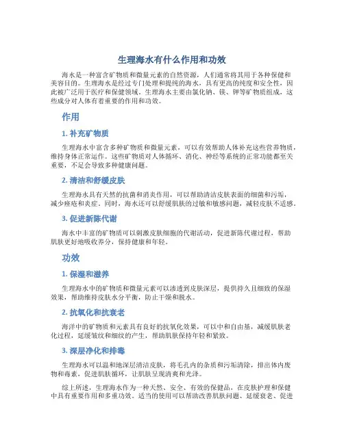 生理海水有什么作用和功效
