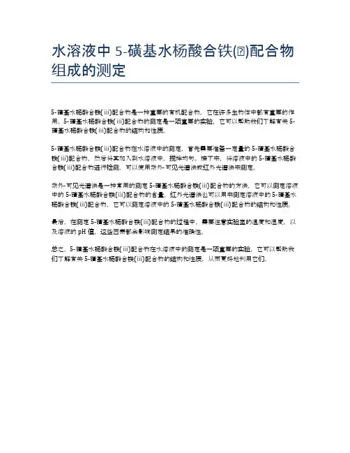 水溶液中5-磺基水杨酸合铁(ⅲ)配合物组成的测定