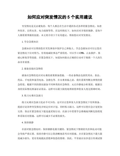 如何应对突发情况的5个实用建议