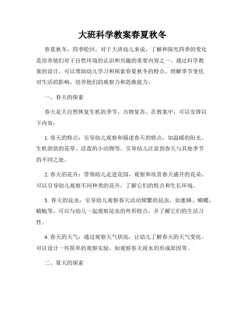 大班科学教案春夏秋冬