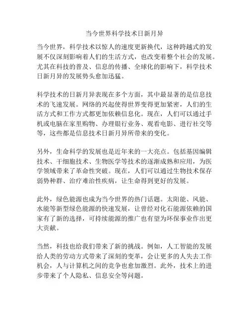 当今世界科学技术日新月异