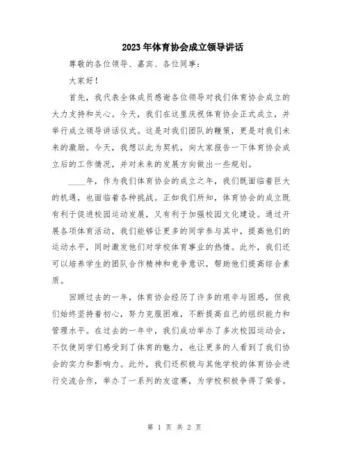 2023年体育协会成立领导讲话