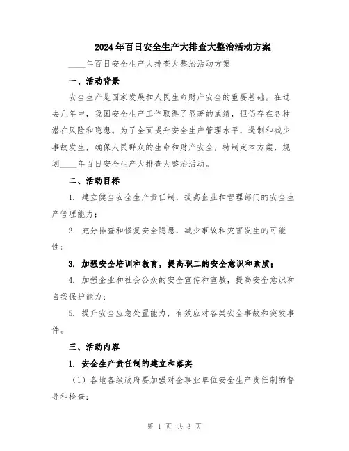 2024年百日安全生产大排查大整治活动方案