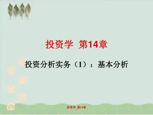 投资分析实务之基本分析PPT课件( 68页)