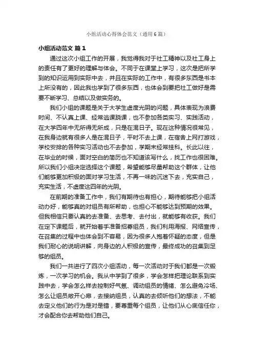 小组活动心得体会范文（通用6篇）