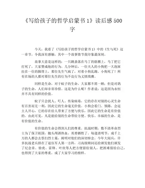 《写给孩子的哲学启蒙书1》读后感500字