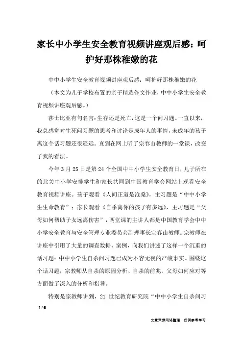 家长中小学生安全教育视频讲座观后感：呵护好那株稚嫩的花